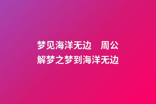 梦见海洋无边　周公解梦之梦到海洋无边